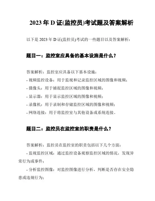 2023年D证(监控员)考试题及答案解析