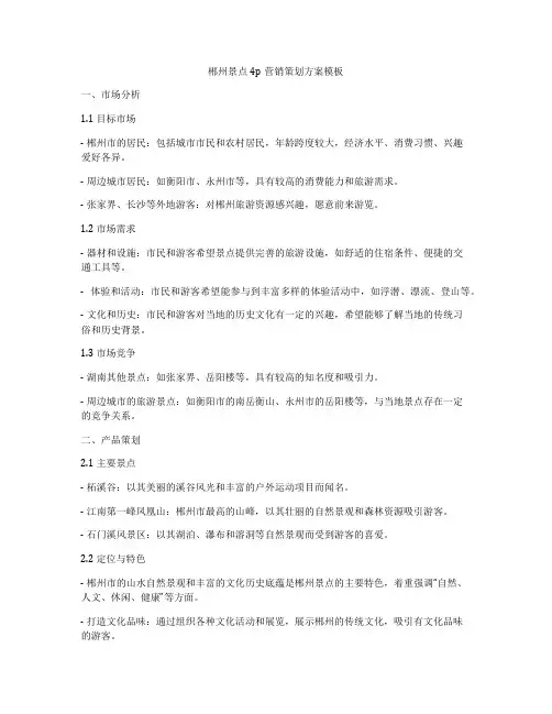 郴州景点4p营销策划方案模板