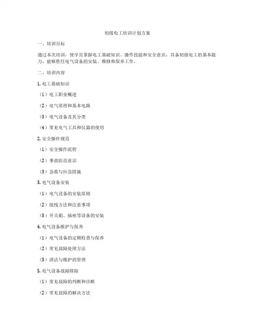 初级电工培训计划方案