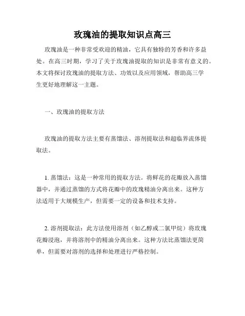 玫瑰油的提取知识点高三