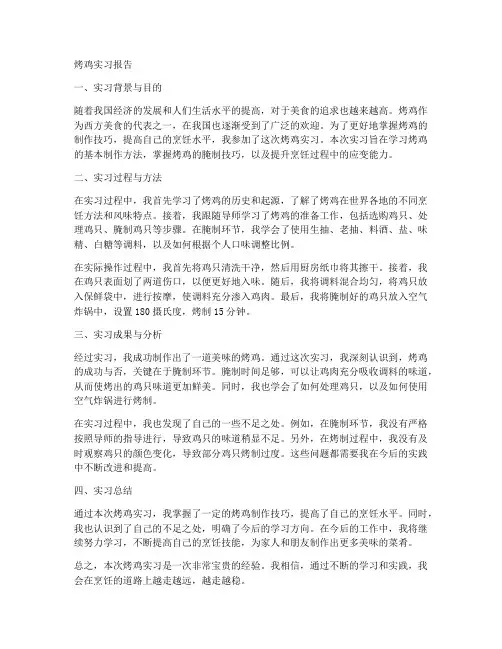 烤鸡实习报告