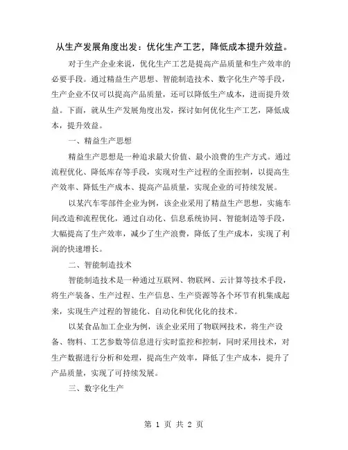 从生产发展角度出发：优化生产工艺,降低成本提升效益