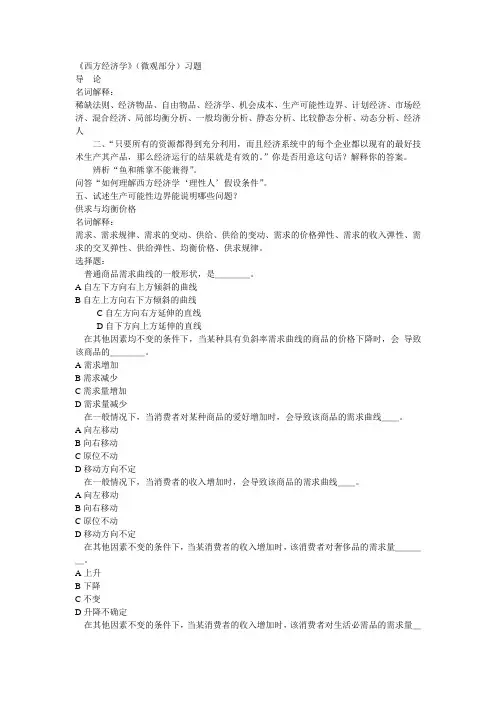 西方经济学微观部分练习题