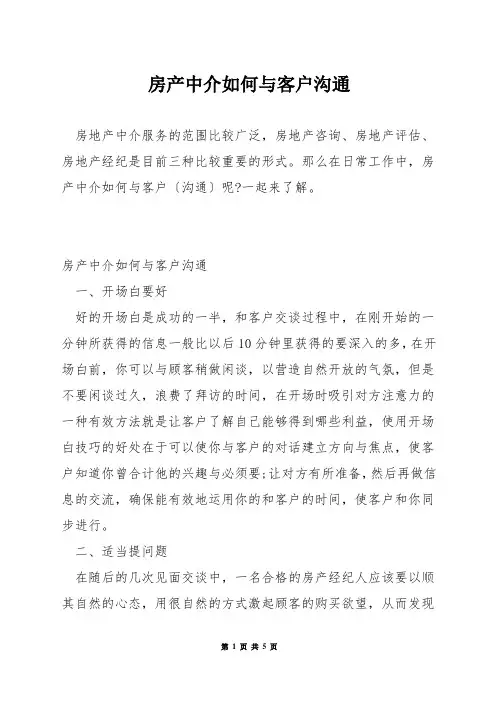 房产中介如何与客户沟通