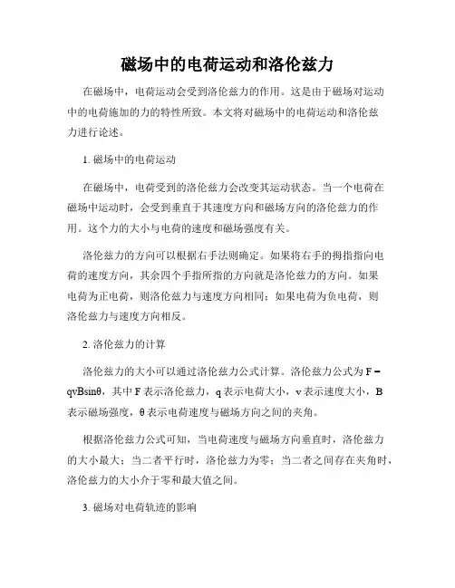 磁场中的电荷运动和洛伦兹力