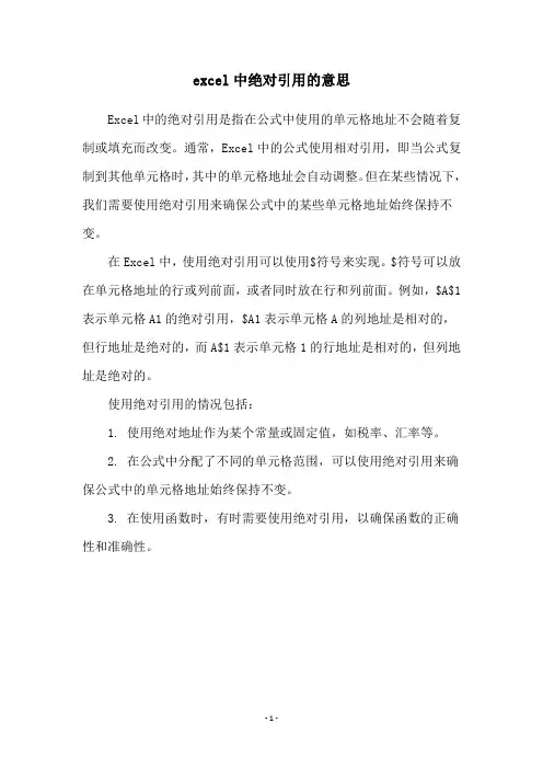 excel中绝对引用的意思