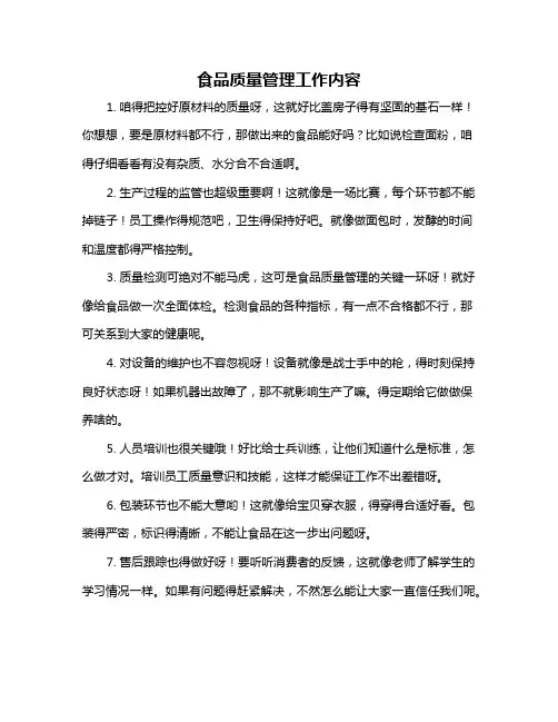 食品质量管理工作内容