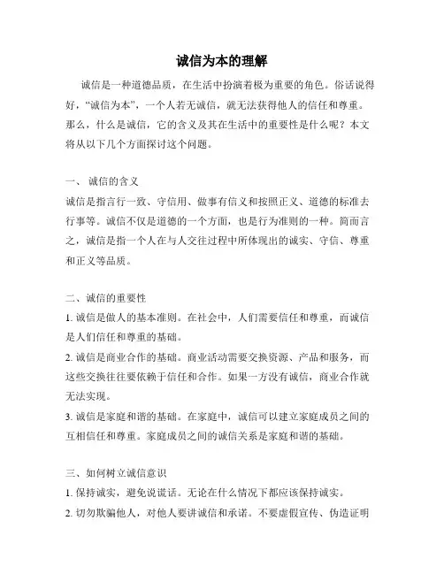 诚信为本的理解