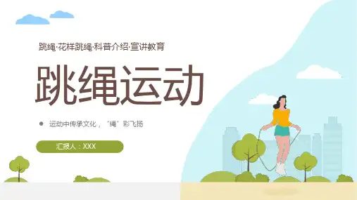 花样跳绳宣讲教育科普介绍