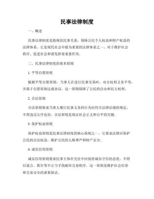 民事法律制度