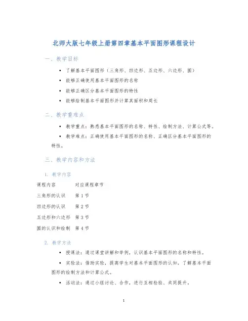 北师大版七年级上册第四章基本平面图形课程设计