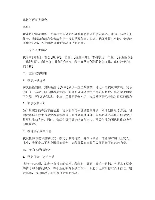 教师争当名师申请报告