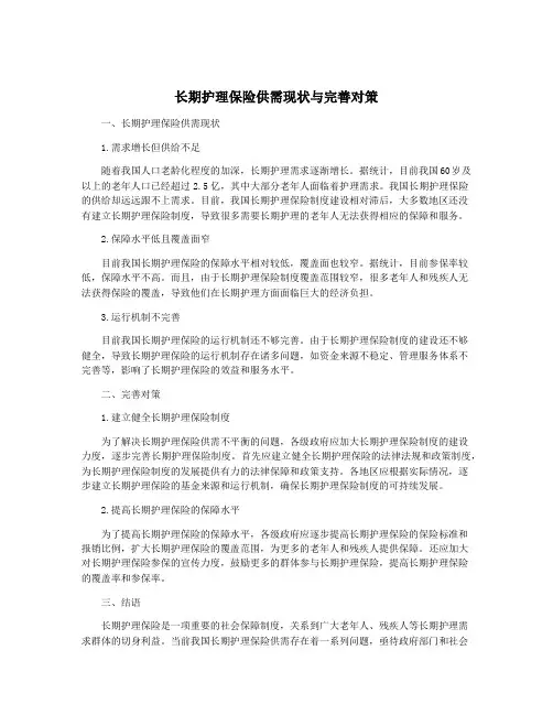 长期护理保险供需现状与完善对策