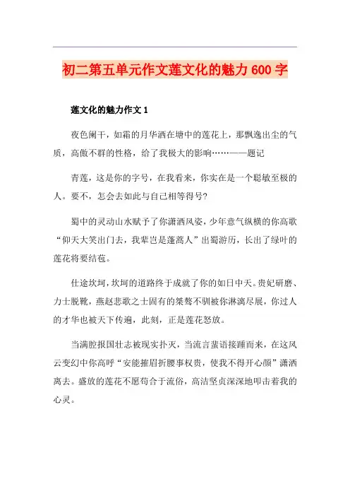 初二第五单元作文莲文化的魅力600字