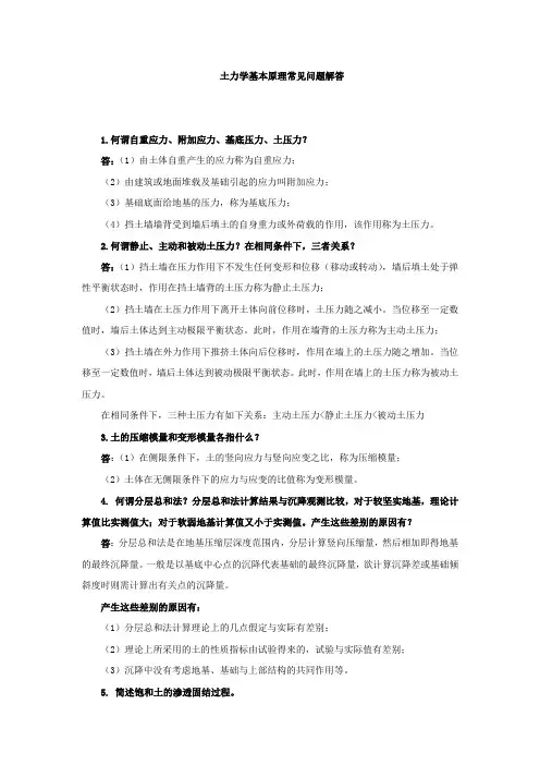 土力学基本原理常见问题解答