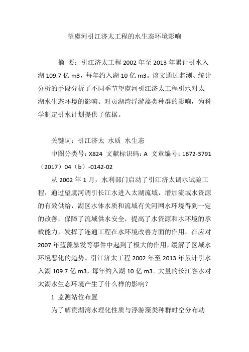 望虞河引江济太工程的水生态环境影响