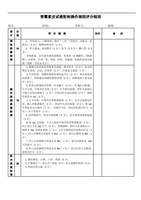 青霉素皮试液配制操作规程评分细则