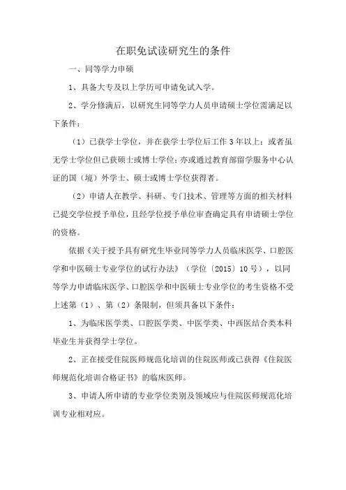 在职免试读研究生的条件