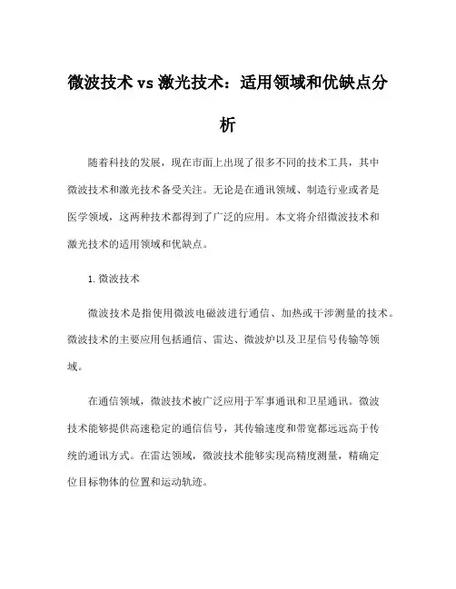 微波技术vs激光技术：适用领域和优缺点分析