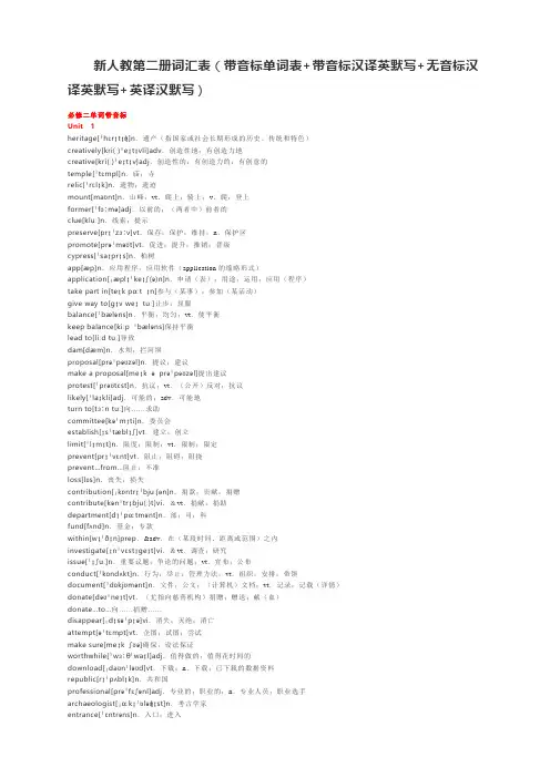 新人教第二册词汇表(带音标单词表+带音标汉译英默写+无音标汉译英默写+英译汉默写)