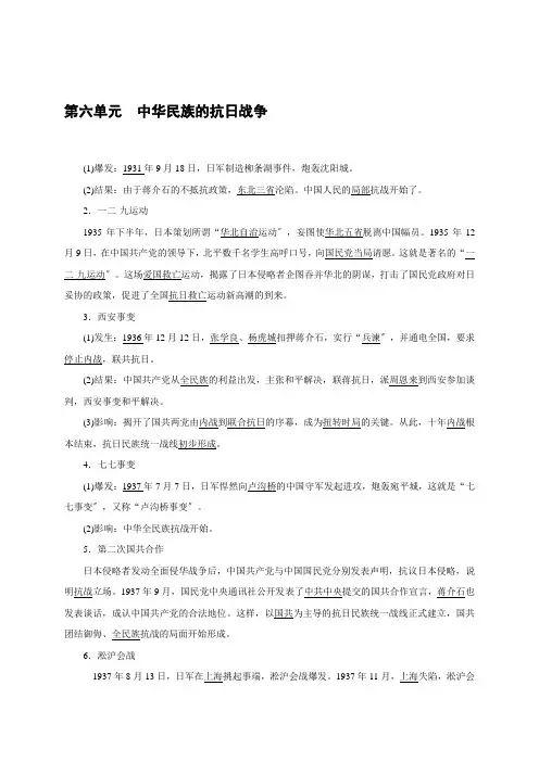 八年级历史部编版上册考点 第6单元中华民族的抗日战争