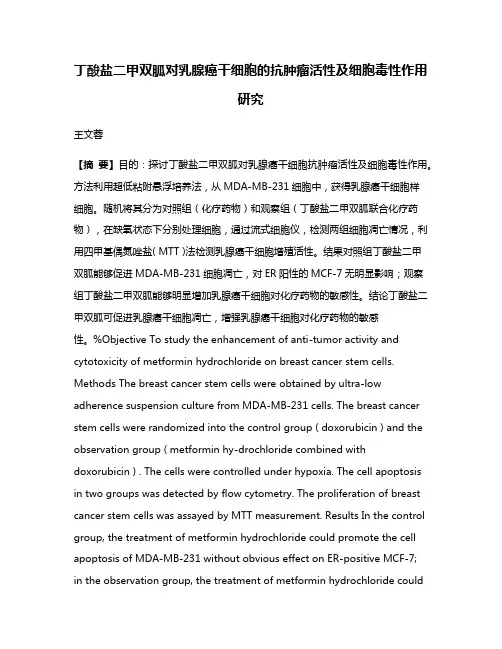 丁酸盐二甲双胍对乳腺癌干细胞的抗肿瘤活性及细胞毒性作用研究