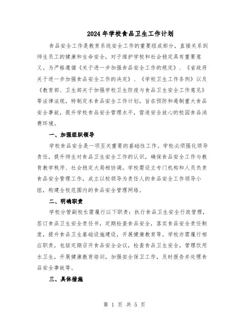 2024年学校食品卫生工作计划(三篇)