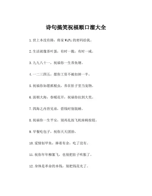 诗句搞笑祝福顺口溜大全