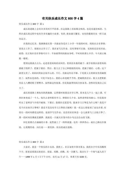 有关快乐成长作文600字4篇