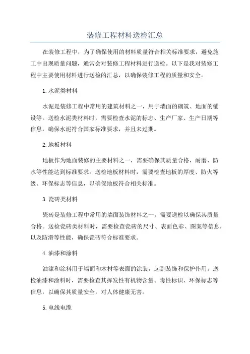 装修工程材料送检汇总