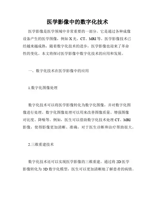 医学影像中的数字化技术