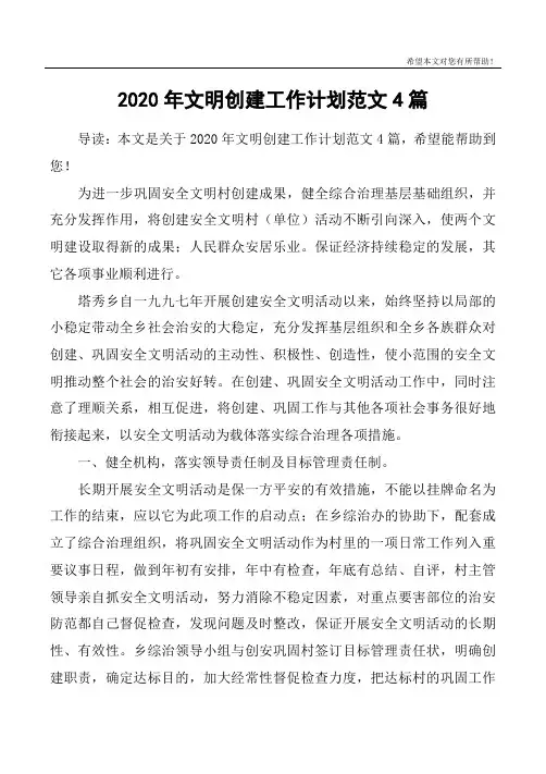 2020年文明创建工作计划范文4篇