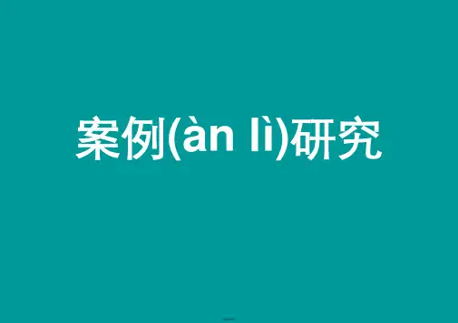 湿地公园案例研究分析——经典
