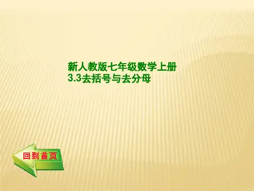新人教版七年级数学上册3.3去括号与去分母(共24张PPT)