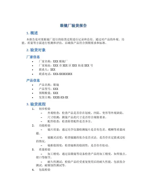 眼镜厂验货报告