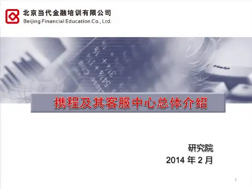 携程客户服务中心介绍1