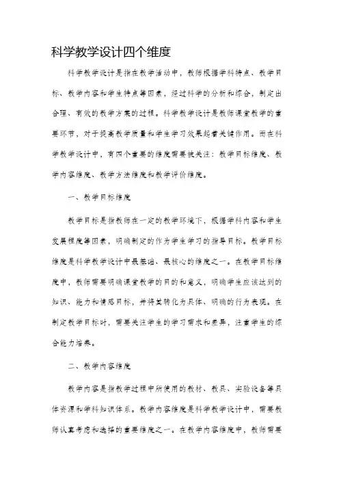 科学教学设计四个维度