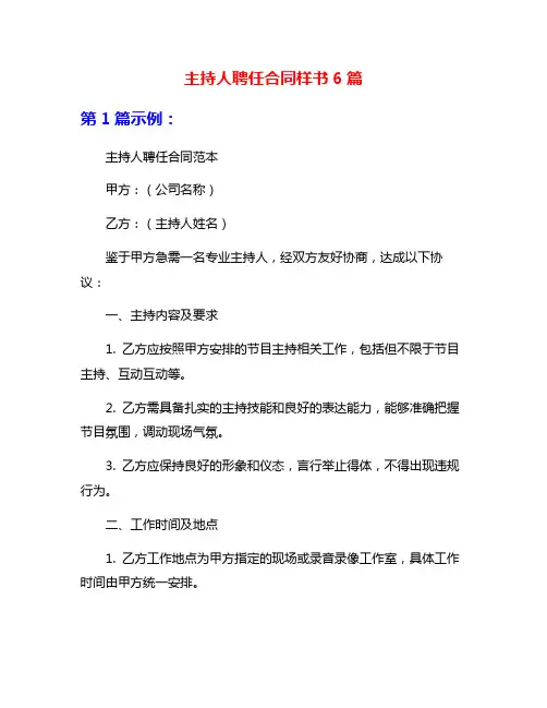 主持人聘任合同样书6篇