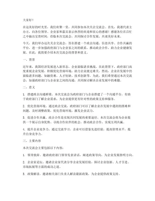 关企交流会新闻发言稿范文
