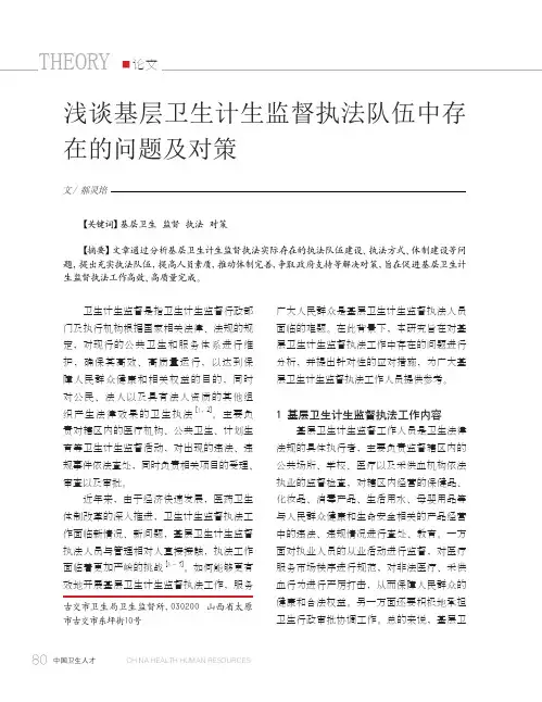 浅谈基层卫生计生监督执法队伍中存在的问题及对策
