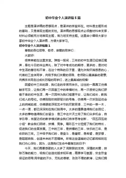 初中毕业个人演讲稿5篇