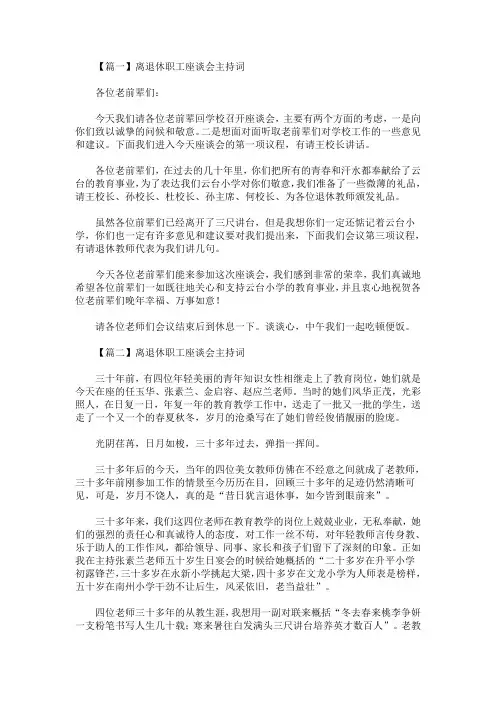 最新离退休职工座谈会主持词