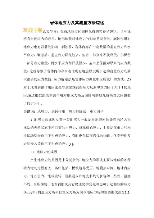 岩体地应力及其测量方法综述
