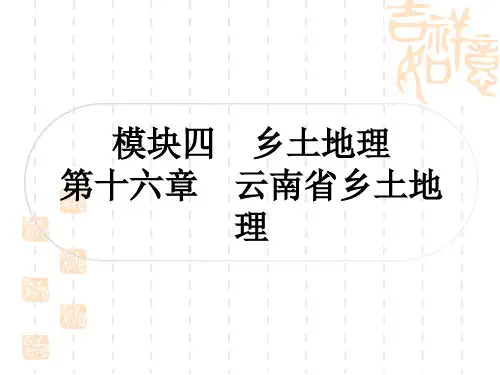 中考地理复习 乡土地理 第十六章 云南省乡土地理