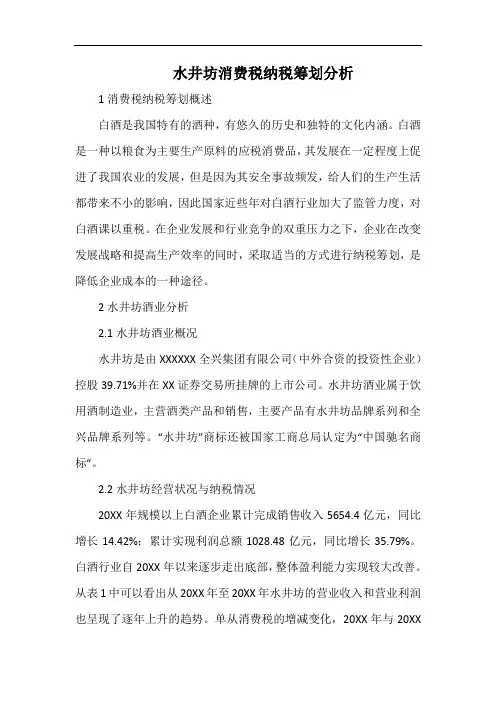 水井坊消费税纳税筹划分析.docx