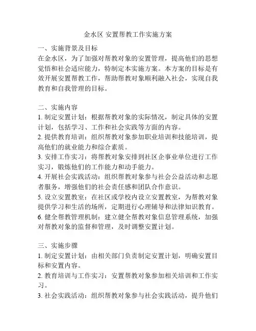 金水区 安置帮教工作实施方案