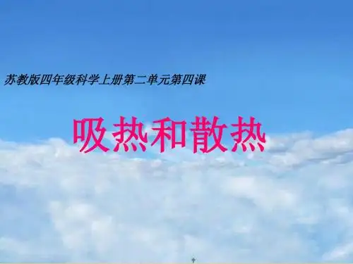 四年级上册科学吸热与散热苏教版