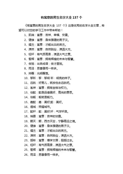有寓意的男生名字大全137个
