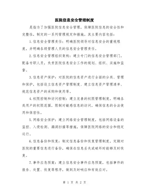医院信息安全管理制度