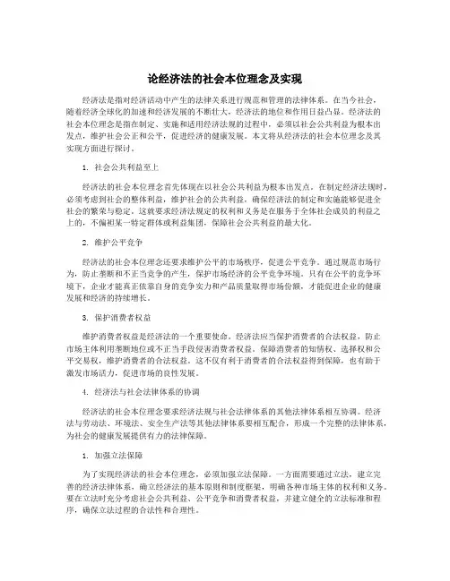 论经济法的社会本位理念及实现